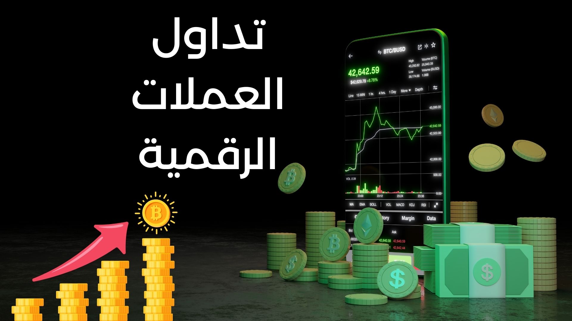 التداول الرقمي: دليلك الشامل لفهم استراتيجياته ومنصاته